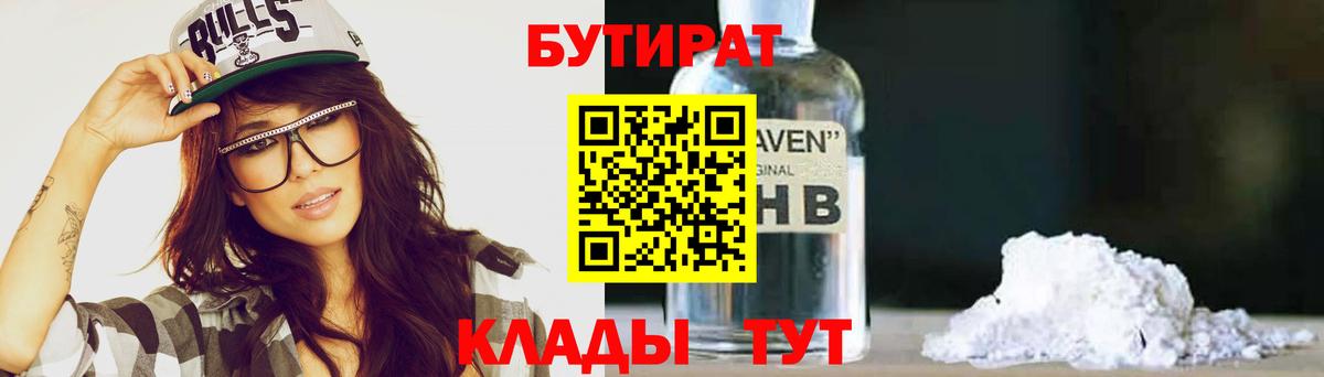 БУТИРАТ GHB Горно-Алтайск